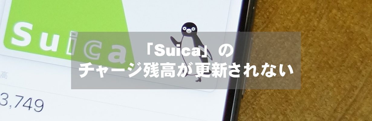 「Suica」のチャージ残高が更新されない