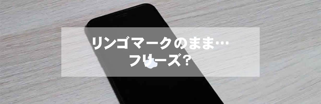 リンゴマークのまま…フリーズ？