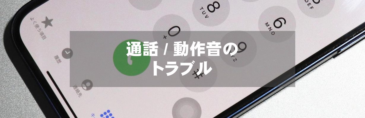通話 / 動作音のトラブル