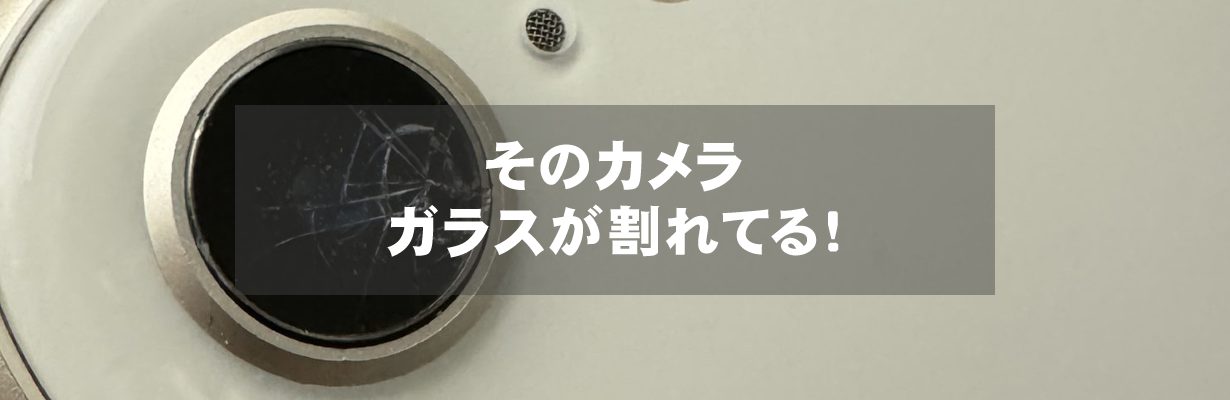 そのカメラ、ガラスが割れてる！