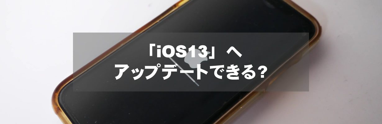 「iOS13」へアップデートできる？