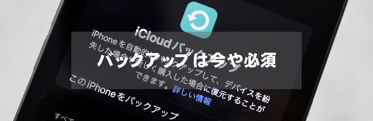 バックアップは今や必須