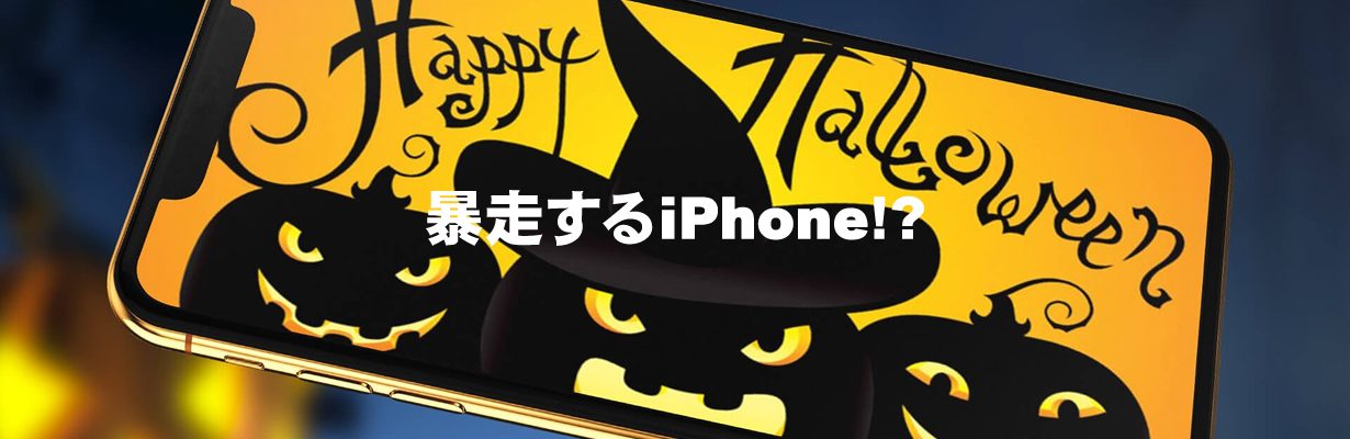 暴走するiPhone!?