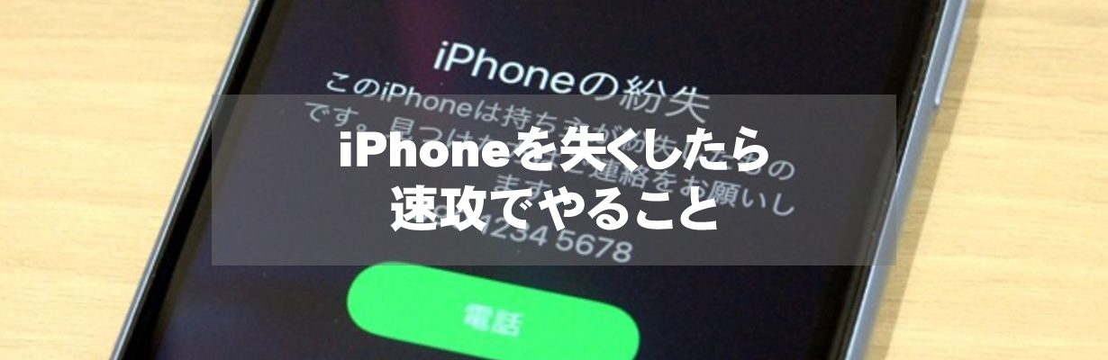 iPhoneを失くしたら、速攻でやること | Quick Repair