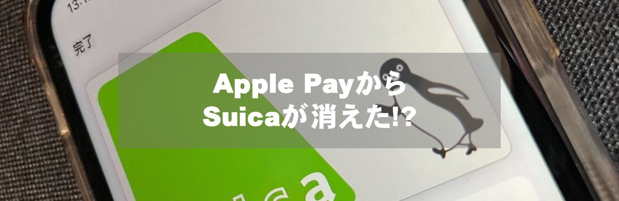 Apple PayからSuicaが消えた!?