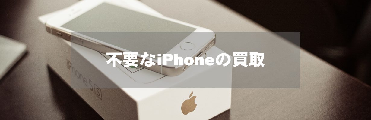 不要なiPhoneの買取