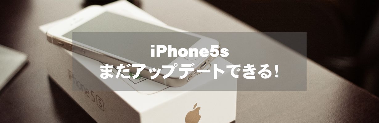 iPhone5s　まだアップデートできる！