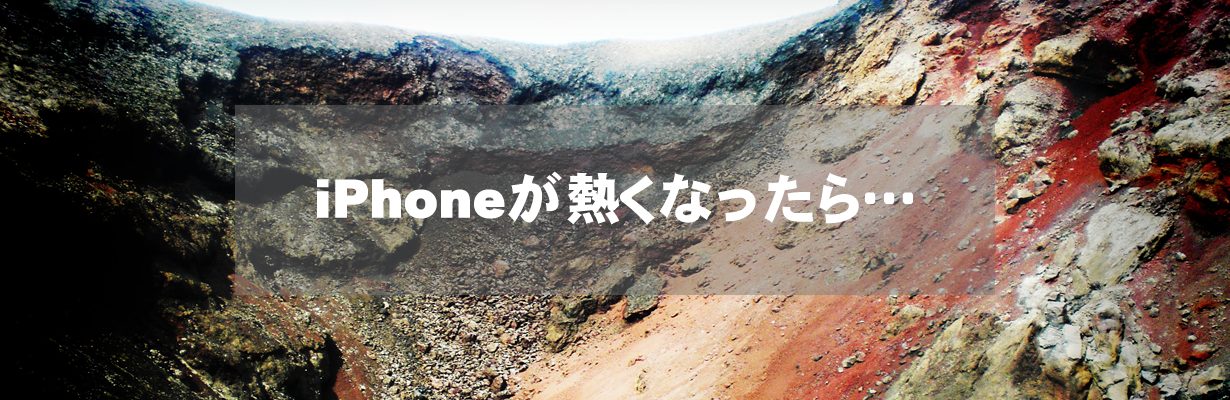 iPhoneが熱くなったら…
