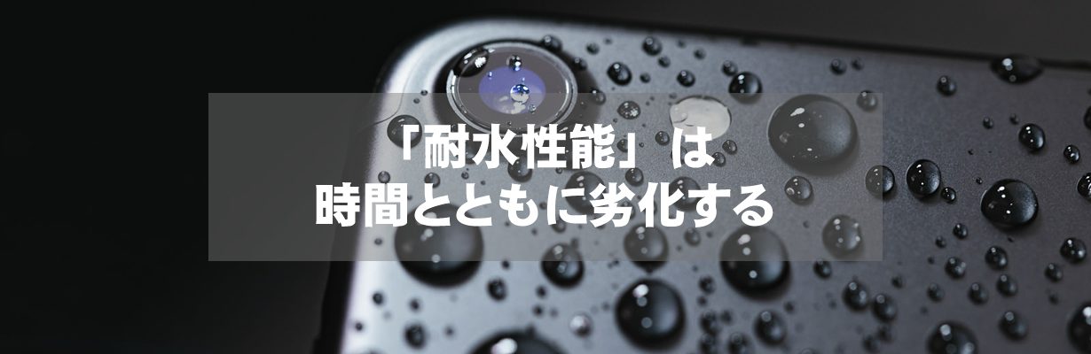 「耐水性能」は時間とともに劣化する