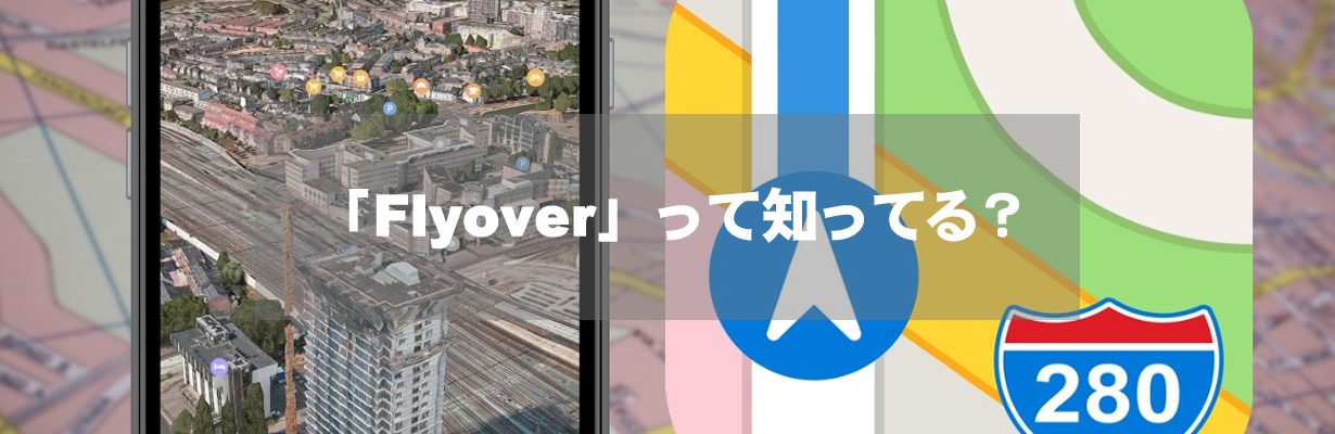 「Flyover」って知ってる？
