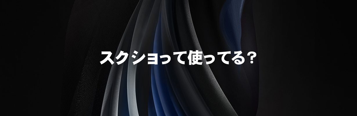スクショって使ってる？