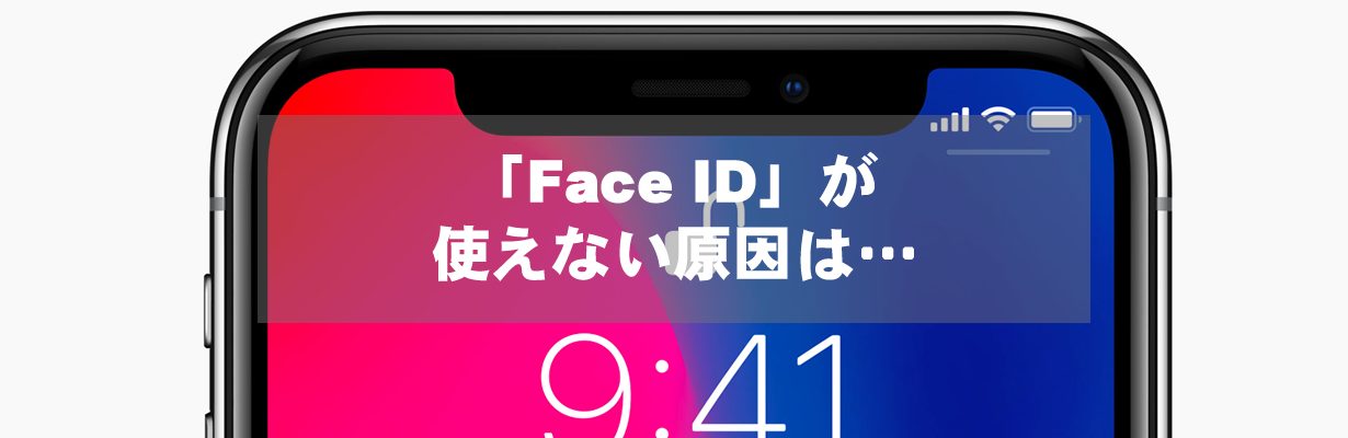 「Face ID」が使えない原因は…
