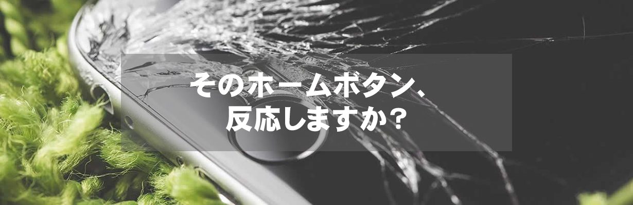 そのホームボタン、反応しますか？