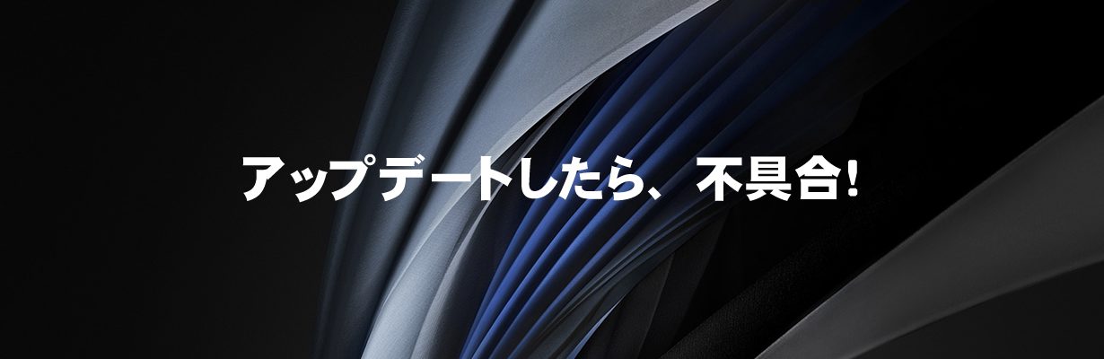 iOS 13.3.1 にアップデートしたら、早速不具合が出た！