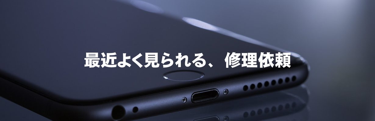 最近よく見られる、修理依頼