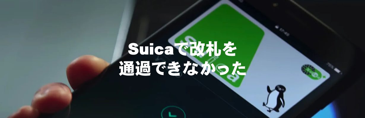 Suicaで改札を通過できなかった