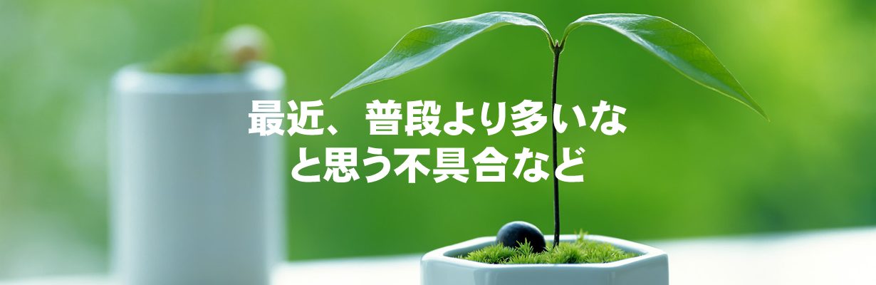 最近、普段より多いなと思う不具合など