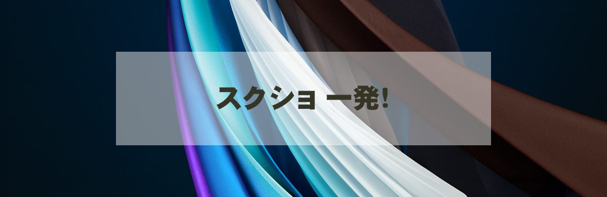 スクショ一発！