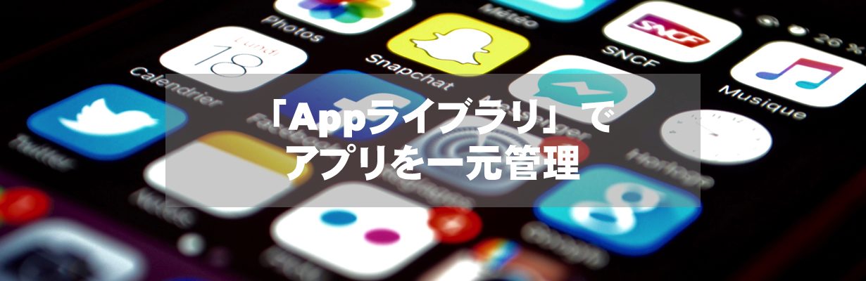 [iOS14]「Appライブラリ」でアプリを一元管理