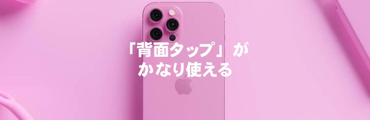 「背面タップ」がかなり使える