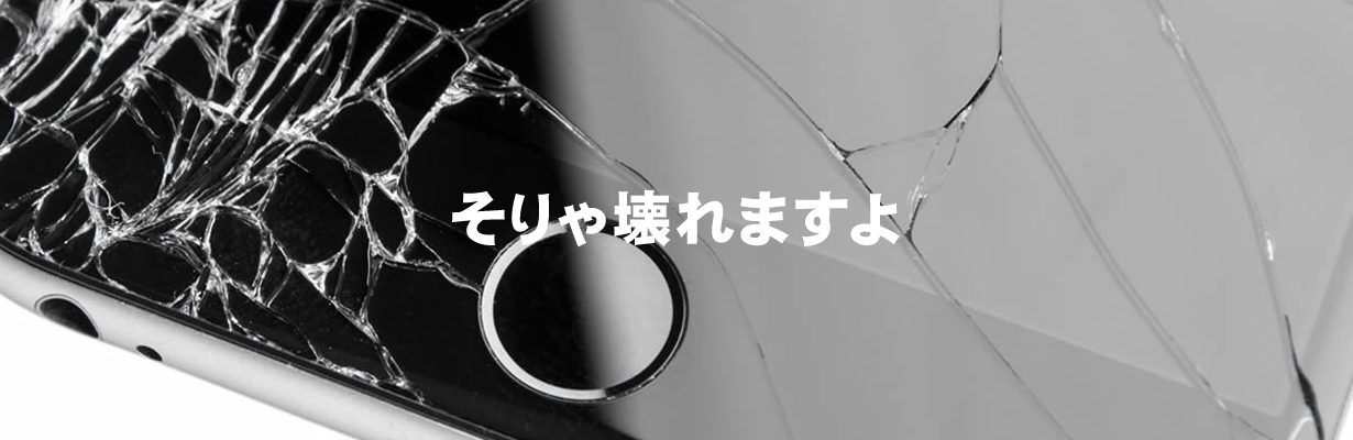 そりゃ壊れますよ