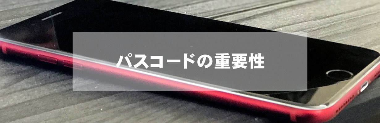 パスコードの重要性