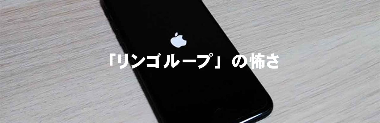 「リンゴループ」の怖さ