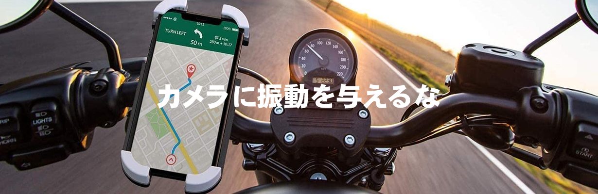 カメラに振動を与えるな