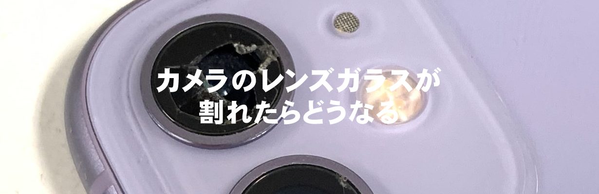 カメラのレンズガラスが割れたらどうなる