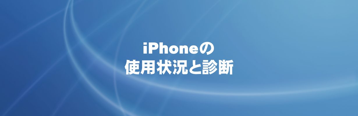 iPhoneの使用状況と診断