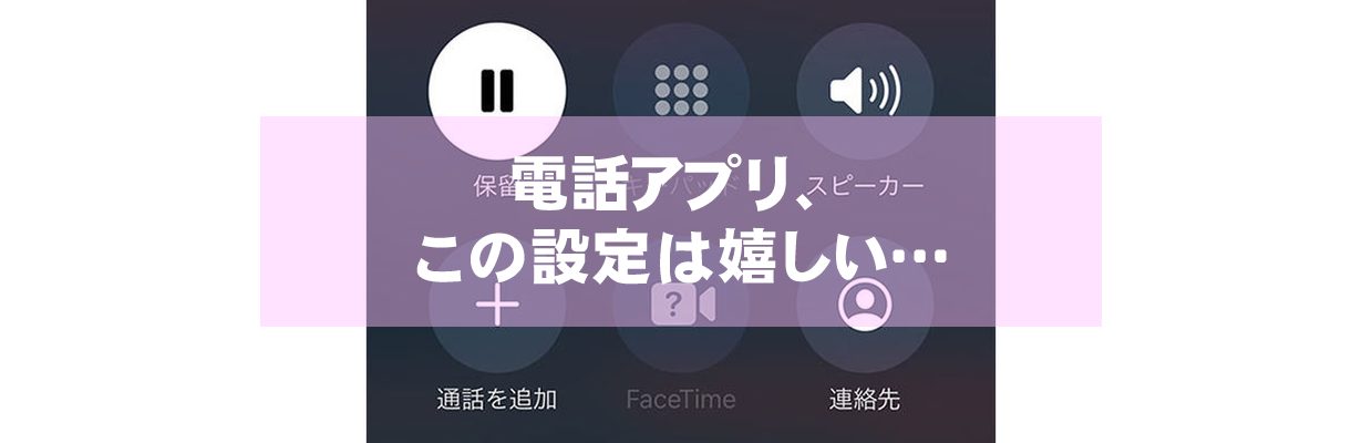 電話アプリ、この設定は嬉しい…