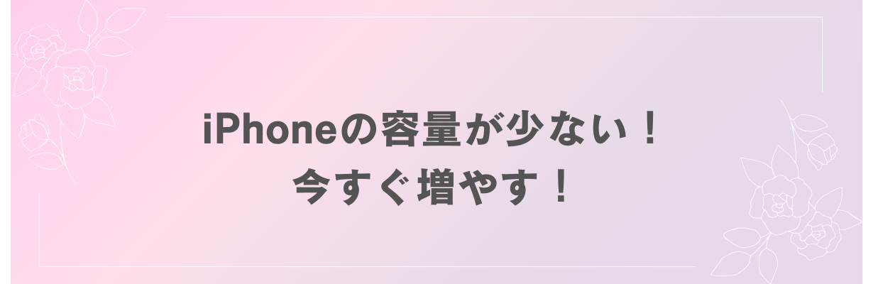 iPhoneの容量が少ない！今すぐ増やす！