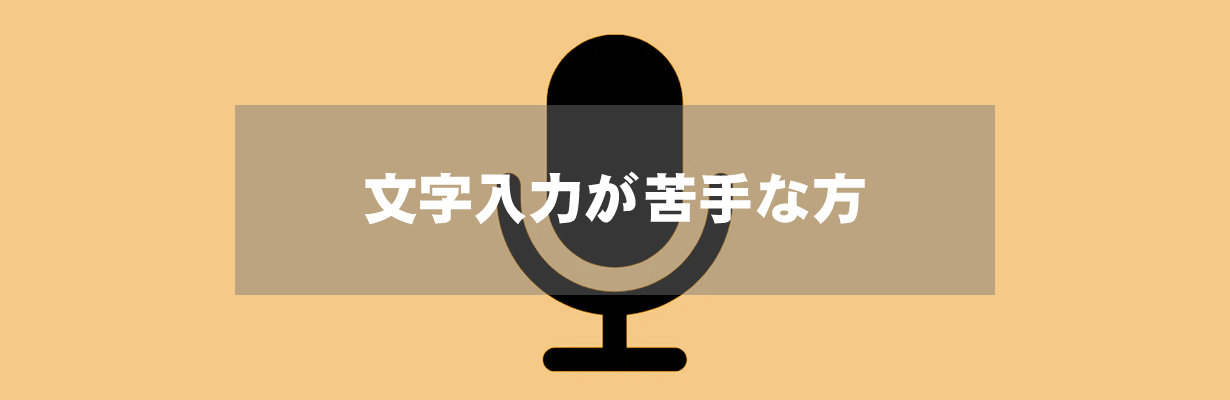 文字入力が苦手な方