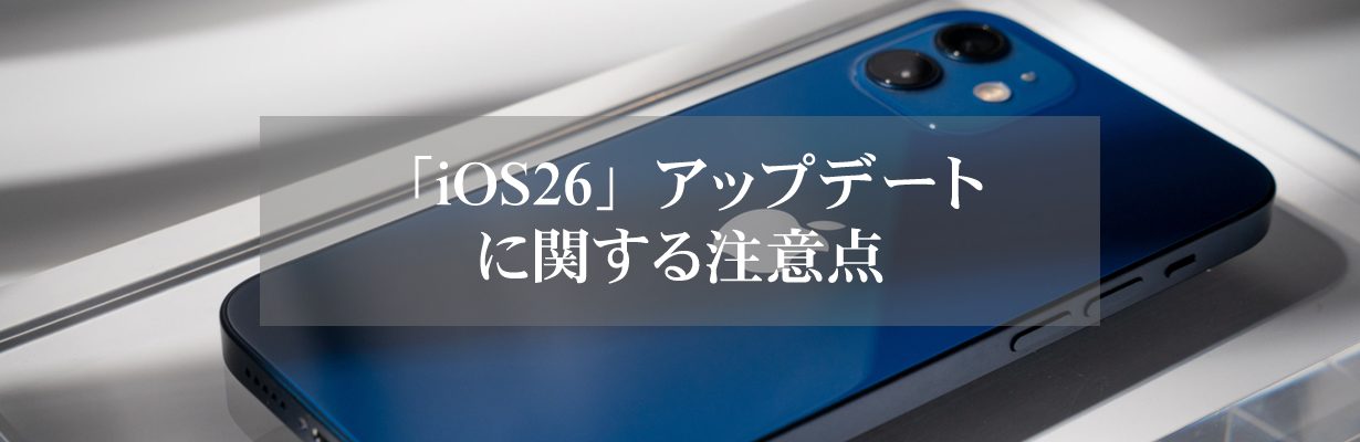 「iOS26」アップデートに関する注意点