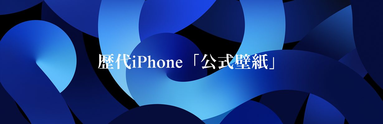 歴代iPhone「公式壁紙」