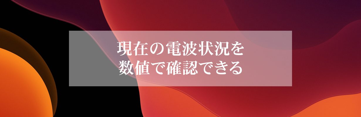 現在の電波状況を数値で確認できる
