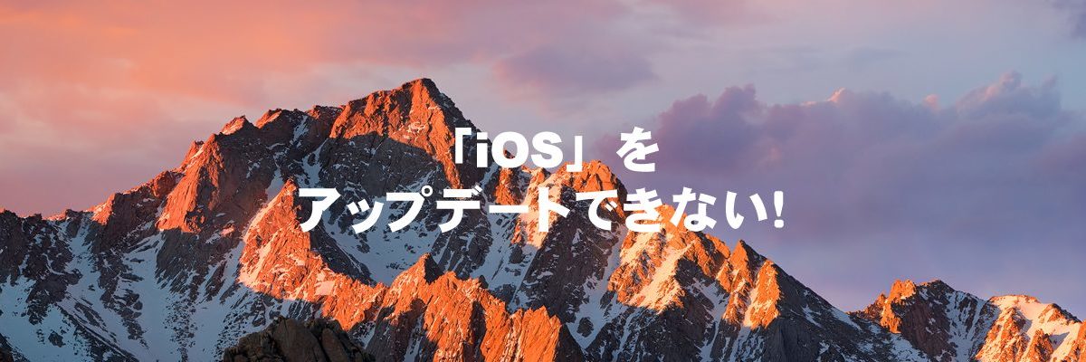 「iOS」をアップデートできない！