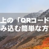 画面上の「QRコード」を読み込む簡単な方法