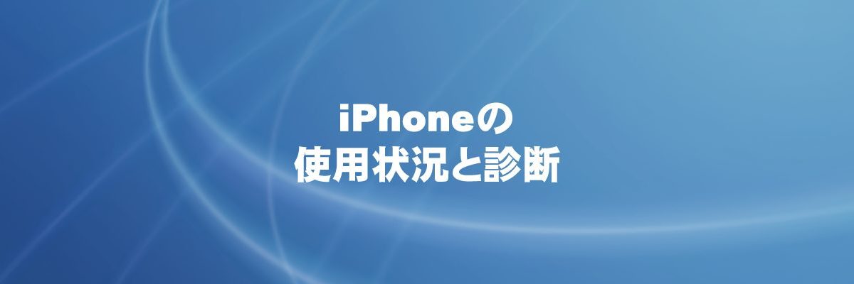 iPhoneの使用状況と診断