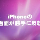 iPhoneの画面が勝手に反転
