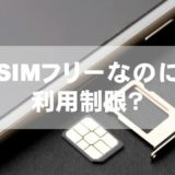 SIMフリーなのに利用制限？
