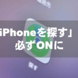 iPhoneをなくした!?