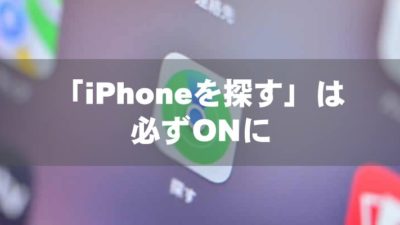 iPhoneをなくした!?