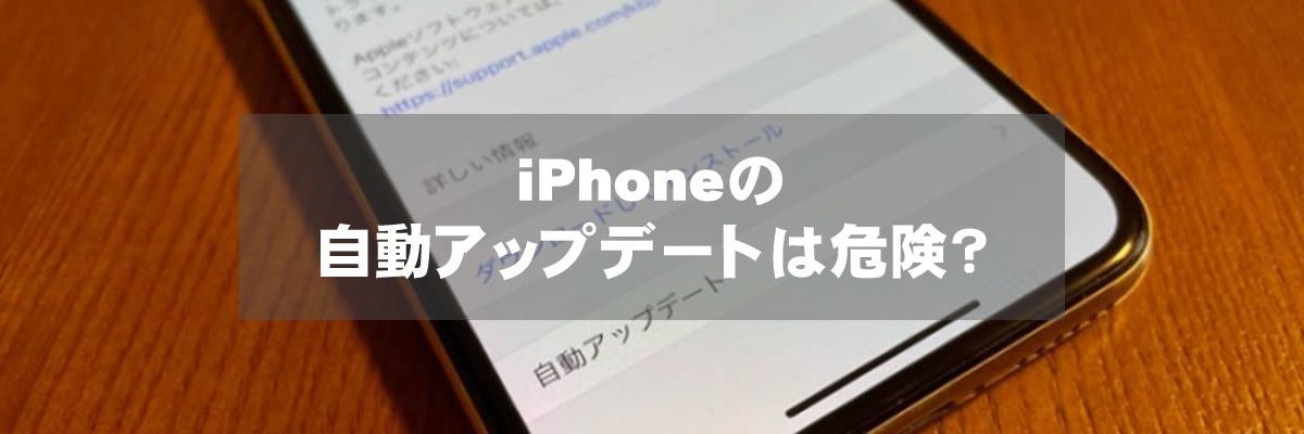 iPhoneの自動アップデートは危険？