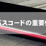 パスコードの重要性