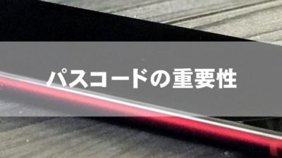 パスコードの重要性