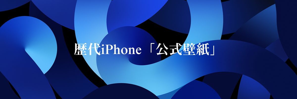 歴代iPhone「公式壁紙」