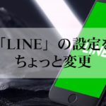「LINE」の設定をちょっと変更