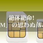 絶体絶命！eSIMの思わぬ落とし穴