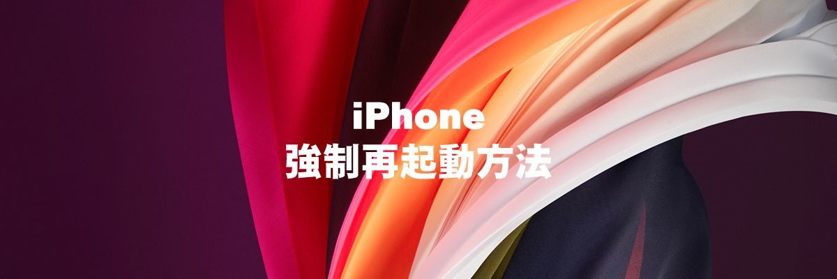 機種別iPhone再起動方法